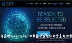 如何应对TokenTokenIM钱包被盗转账的紧急处理指南