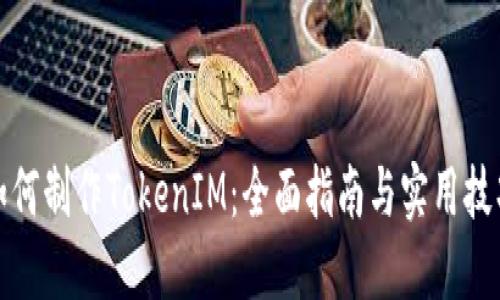 如何制作TokenIM：全面指南与实用技巧