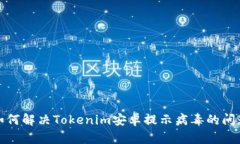 如何解决Tokenim安卓提示病毒的问题