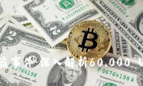 Tokenim被盗事件：深入解析60,000 U损失的背后