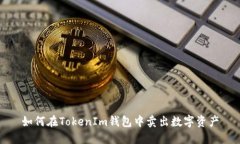 如何在TokenIm钱包中卖出数字资产