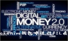 如何在Tokentokenim钱包中进行FIL质押：一步步指南