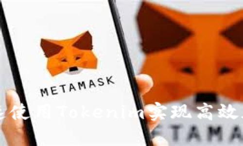 如何加速使用Tokenim实现高效加密交易