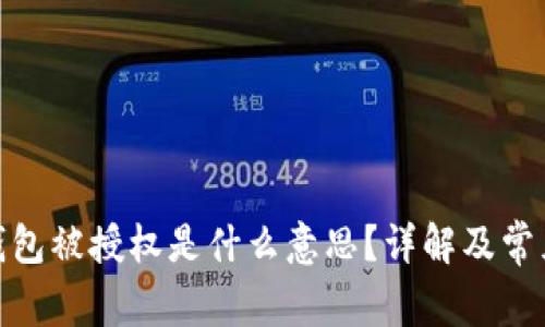 TokenIm钱包被授权是什么意思？详解及常见问题解答