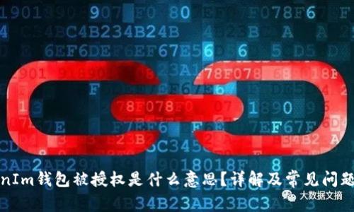 TokenIm钱包被授权是什么意思？详解及常见问题解答