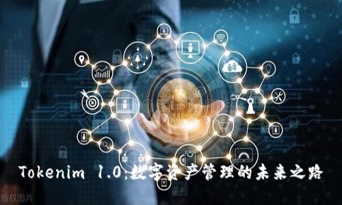 Tokenim 1.0：数字资产管理的未来之路
