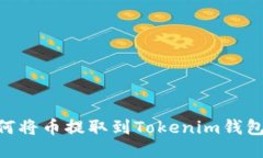 交易所如何将币提取到Tokenim钱包：全面指南