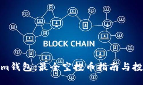 Tokenim钱包：最全空投币指南与投资策略