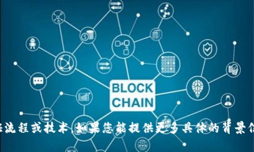 看来您提到的“tokenim需要验证”可能涉及到某种验证流程或技术。如果您能提供更多具体的背景信息或者问题，我会很乐意帮助您解答！请提供更多细节。