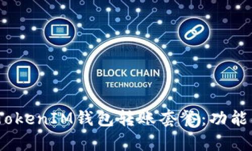 深入解析TokenTokenIM钱包转账套餐：功能、优势与使用指南