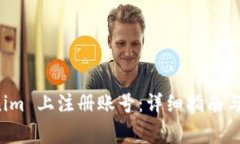 如何在 Tokenim 上注册账号：详细指南与常见问题