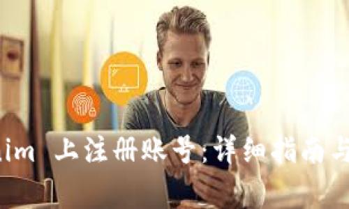 如何在 Tokenim 上注册账号：详细指南与常见问题解答