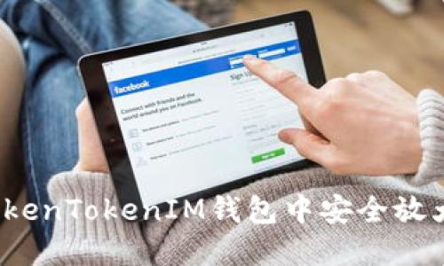 如何在TokenTokenIM钱包中安全放大额资产？