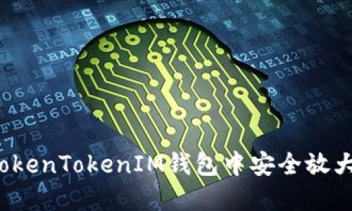 如何在TokenTokenIM钱包中安全放大额资产？