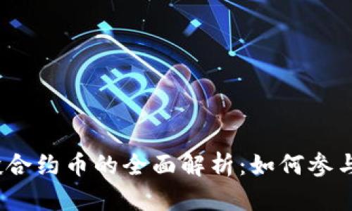 TokenIM空投合约币的全面解析：如何参与、风险与收益