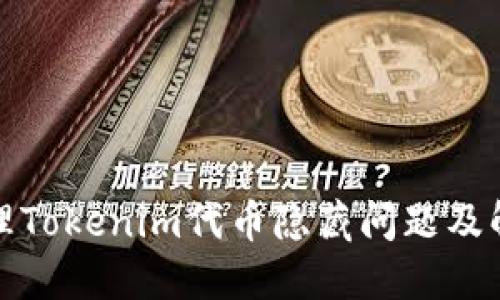 如何处理Tokenim代币隐藏问题及解决方案