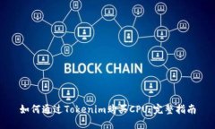 如何通过Tokenim购买CPU：完整指南