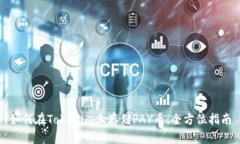 如何在Tokenim上存储PAY币：全方位指南