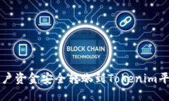 如何将火币账户资金安全转账到Tokenim平台的完整