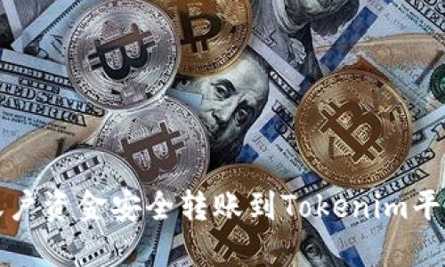 如何将火币账户资金安全转账到Tokenim平台的完整指南