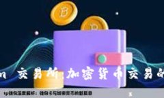 Tokenim 交易所：加密货币交易的新选择