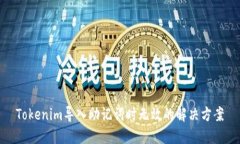 Tokenim导入助记词时无效的解决方案