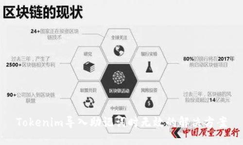 Tokenim导入助记词时无效的解决方案