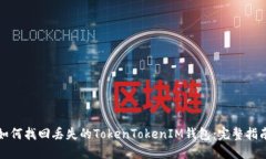 如何找回丢失的TokenTokenIM钱包：完整指南