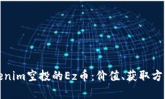 全面解析Tokenim空投的Ez币：价值、获取方式及未