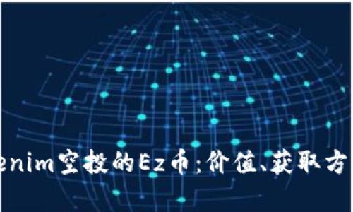 全面解析Tokenim空投的Ez币：价值、获取方式及未来前景