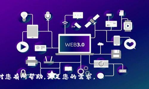 jiaoti如何在TokenTokenIM钱包中添加地址：详细指南与常见问题解答/jiaoti  
TokenTokenIM, 钱包地址, 添加地址, 数字货币/guanjianci  

随着数字货币的普及，越来越多的人开始使用加密钱包来存储和管理自己的资产。TokenTokenIM钱包作为一款功能强大的数字货币钱包，提供了安全、便捷的资产管理服务。然而，许多用户在使用过程中可能会遇到如何添加钱包地址的问题。本文将为您详细介绍在TokenTokenIM钱包中添加地址的步骤，以及可能遇到的相关问题和解决方案。

一、TokenTokenIM钱包简介
TokenTokenIM钱包是一款集安全性、易用性与多币种支持于一体的数字货币钱包。它不仅支持主流加密货币的管理与交易，还具备较强的隐私保护功能和用户体验。在使用TokenTokenIM钱包时，您可以轻松管理不同类型的数字资产，无论是比特币、以太坊，还是其他代币均能一站式管理。

二、为什么需要添加钱包地址
在使用TokenTokenIM钱包时，添加钱包地址是一个非常重要的步骤。它不仅能帮助用户方便地管理和接收数字货币，同时也是确保资产安全的必要环节。添加钱包地址后，您可以进行更快速的交易，无需每次都输入长串的地址，大大提高了使用效率。

三、TokenTokenIM钱包中添加地址的步骤
下面是如何在TokenTokenIM钱包中添加地址的详细步骤：

h4步骤1：打开TokenTokenIM钱包/h4
首先，确保您已经下载并安装了TokenTokenIM钱包应用，并用您的账户信息登录。如果您是新用户，请创建一个新的钱包账户并保存好恢复助记词。

h4步骤2：进入“地址管理”界面/h4
登录后，您将看到钱包的主界面。在这里，寻找“地址管理”或者“钱包地址”选项，通常在设置选项中可以找到。

h4步骤3：添加新地址/h4
在地址管理界面，您可以看到已经存在的钱包地址。要添加新的地址，可以找到“添加地址”或“新增地址”按钮，点击进入添加页面。

h4步骤4：输入地址信息/h4
在添加地址的界面中，您需要填入必要的信息，例如地址名称（自定义）和地址。请确保输入的地址准确无误，任何错误都可能导致发送的资金丢失。

h4步骤5：保存地址/h4
确认信息无误后，点击“保存”或者“确认”按钮，您的新钱包地址就会被成功添加到TokenTokenIM钱包中。

h4步骤6：验证地址/h4
为了确保地址添加成功，您可以返回地址管理界面，检查新添加的地址是否出现在列表中。如果出现，说明添加成功。

四、常见问题解答
在使用TokenTokenIM钱包的过程中，用户可能会遇到以下几个问题：

h4问题一：如何确认我输入的钱包地址是正确的？/h4
在输入钱包地址时，确保地址的准确性至关重要，因为错误的地址将导致资金的永久丢失。为了确认地址的正确性，可以采取以下措施：
ul
li仔细核对地址：在完成输入后，仔细检查每个字符，确保没有遗漏或错误。/li
li使用地址生成工具：有些钱包或区块链浏览器可以生成利用您的账户公钥生成的地址，确保您使用正确的地址。/li
li进行小额验证交易：在确认地址之前，您可以先尝试向该地址发送少量数字货币，确认交易成功后再进行大额转账。/li
/ul

h4问题二：TokenTokenIM钱包支持哪些数字货币？/h4
TokenTokenIM钱包支持多种数字货币，包括但不限于比特币（BTC）、以太坊（ETH）、莱特币（LTC）等主流加密货币。此外，它还支持部分ERC20代币。如果您使用其附加功能，可能会有更多的代币支持。为了查阅最新支持的货币种类，可以访问TokenTokenIM的官网或钱包内的信息更新。

h4问题三：如何处理添加地址时遇到的错误？/h4
如果在添加地址时遇到错误，您可以尝试以下解决方案：
ul
li重新启动钱包应用：有时，应用可能因为内存问题或其他原因导致操作异常，重新启动应用或手机有助于解决该问题。/li
li检查网络连接：确保您的设备有良好的网络连接，有时候网络延迟也会导致操作失败的提醒。/li
li查看地址格式：每种数字货币的地址格式不同，确认您输入的地址的格式和长度是否符合该币种的标准。/li
/ul

h4问题四：TokenTokenIM钱包的安全性如何？/h4
TokenTokenIM钱包注重用户的安全性，采用了一系列的技术措施来保护用户的资产：
ul
li加密保护：用户的私钥和钱包数据会进行加密存储，减少被盗取的风险。加密技术通过高级算法确保数据安全。/li
li多重身份验证：在进行交易过程，不同的操作步骤需要依赖用户的身份确认。例如，可能需要输入密码或使用生物识别技术。/li
li定期更新：TokenTokenIM钱包团队定期对应用进行更新，主动修复安全漏洞，确保用户在使用时的安全性。/li
/ul

h4问题五：在TokenTokenIM钱包中误添加的地址如何删除？/h4
如果用户误添加了不必要的钱包地址，可以通过以下步骤删除：
ul
li进入地址管理界面：打开钱包，找到地址管理的选项。/li
li选择要删除的地址：在地址列表中找到您想要删除的地址，并点击旁边的删除按钮。/li
li确认删除操作：系统会要求您确认是否删除该地址，确认后该地址将从您的管理列表中删除。/li
/ul

综上所述，添加钱包地址是使用TokenTokenIM钱包的一项基本操作，确保钱包地址的安全和准确性对于保护您的数字资产至关重要。希望本指南能对您有所帮助，满足您的需求。