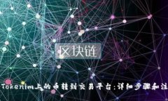 如何将Tokenim上的币转到交易平台：详细步骤和注