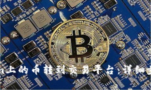 如何将Tokenim上的币转到交易平台：详细步骤和注意事项