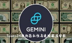 TokenIM链的隐私性与追踪能力分析