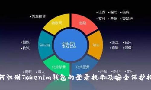 如何识别Tokenim钱包的登录提示及安全保护措施