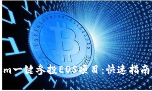 如何通过Tokenim一键参投EOS项目：快速指南与常见问题解答