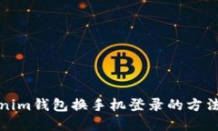 Tokenim钱包换手机登录的方法详解