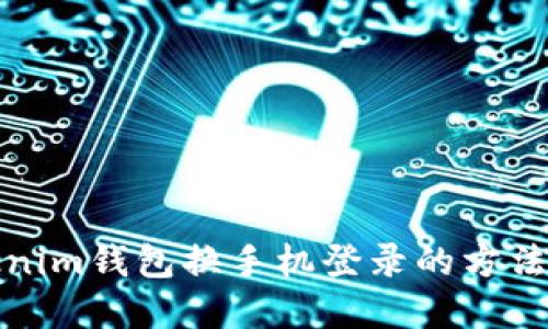 Tokenim钱包换手机登录的方法详解