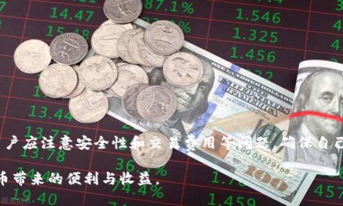   火币APP如何转移TokenIM：详细指南与技巧 / 

 guanjianci 火币, TokenIM, 加密货币转移, 区块链技术 /guanjianci 

火币APP是一款非常受欢迎的加密货币交易平台，提供多种数字资产的买卖、转账等功能。随着区块链技术的不断发展，越来越多的人对如何在各种平台之间转移加密资产产生了兴趣。本文将为您详细介绍如何在火币APP中转移TokenIM（Token Integrate Management），同时提供一些相关技巧与实用信息，帮助用户更好地管理和转移自己的数字资产。

### 一、什么是TokenIM？

TokenIM（Token Integrate Management）是一种基于区块链技术的数字资产管理工具。它旨在为用户提供一个简单、安全且高效的方式来管理其加密货币。TokenIM能支持多种加密资产，确保用户能够方便地在不同的平台之间转移其数字资产。

TokenIM的功能不仅仅限于资产的存储与转移。该平台还提供了市场行情、交易功能以及社区交流等特色功能，这些都使得TokenIM成为了用户常用的数字资产管理工具之一。

### 二、火币APP的基本功能介绍

火币APP作为全球领先的数字资产交易平台之一，提供了丰富的功能，包括但不限于：

- **交易功能**：用户可以进行现货交易、合约交易等多种形式的交易，支持多种币种。
- **资产管理**：用户可以在APP中查看和管理自己的数字资产，包括充值、提现、转账等。
- **市场行情**：火币APP提供实时市场行情及价格走势，帮助用户把握市场机遇。
- **安全保障**：火币采取多重安全机制，确保用户资产安全，及时防范风险。

### 三、如何在火币APP中转移TokenIM？

转移TokenIM是一项相对简单的操作，但为了确保每一步都能顺利完成，用户需要遵循以下步骤：

#### 1. 登录火币APP

首先，用户需要下载并安装火币APP，并使用自己的账户信息进行登录。如果您还没有账户，可以根据提示注册一个新账户。在安全认证方面，建议设置双重身份验证，以增加账户安全性。

#### 2. 进入资产管理界面

登录后，您可以在APP主界面找到“资产”或“钱包”选项，点击进入资产管理界面。在这里，您可以查看自己所有的数字资产，包括TokenIM。

#### 3. 选择TokenIM并点击转移

在资产管理界面，找到TokenIM，点击进入。您会看到该资产的详细信息，包括余额和最近的交易记录。点击“转移”选项，进入转移界面。

#### 4. 填写转移信息

在转移界面，您需要输入以下信息：

- **收款地址**：这是您想要转移TokenIM到的地址，确保输入正确，以免资产丢失。
- **转移金额**：输入您希望转移的TokenIM数量。
- **备注信息**（可选）：您可以添加一条备注，方便自己进行记录。

#### 5. 确认转移

检查您输入的信息，如果一切无误，点击“确认”进行转移操作。系统可能会要求您输入交易密码或进行其他安全验证，确保转移操作的安全。

#### 6. 等待回执

完成操作后，等待系统的确认。在交易记录中可以查看过去的转移记录，确保操作成功。

### 四、转移TokenIM的注意事项

在转移TokenIM或其他数字资产时，有几个要点需要用户特别注意：

#### 1. 确认收款地址的准确性

加密货币交易一旦完成，无法撤回，因此确保输入的收款地址无误是非常重要的。建议您复制并粘贴地址，避免手动输入可能带来的错误。

#### 2. 检查网络状态

在进行交易时，网络状态可能会影响交易的速度和成功率。确保您在进行转移操作时网络稳固，避免因网络问题导致交易未能及时处理。

#### 3. 了解手续费

转移数字资产通常会涉及一定的手续费。用户应了解火币APP在转移TokenIM时的费用标准，确保其在转移时不会影响资产的完整性。

#### 4. 注意转移时间

不同的平台、不同的网络状况可能会对转移时间产生影响。通常在繁忙时段，交易确认时间可能会加长，因此用户应耐心等待，并在需要时查看交易状态。

#### 5. 保持软件更新

确保您正在使用最新版本的火币APP，以便获得最新的安全性和功能改进。定期检查更新，并确保您的账户安全措施到位。

### 五、常见问题解答

#### 问题1：TokenIM与其他数字资产有什么不同？

TokenIM作为一种特殊的数字资产管理工具，与其他数字货币有几个关键区别：

- **功能多样性**：TokenIM不仅是一个加密货币，也是一个管理工具，用户可以更全面地管理多个资产。
- **支持的资产类型**：TokenIM可能支持更广泛的数字货币类型，使用户能够进行更灵活的投资。
- **用户界面友好性**：TokenIM通常会提供用户友好的界面和操作流程，方便各类用户进行操作。
  
这些优点使得TokenIM在市场竞争中处于较为优势的地位。

#### 问题2：在火币上进行TokenIM转移需要费用吗？

在火币平台上，进行TokenIM转移是会涉及一定的手续费的。费用通常是根据转移的金额和网络状况而定，有些情况下，当网络繁忙时，转移费用会相对较高。

为了了解最新的手续费标准，用户可以查看火币官网或在APP中交易费用说明部分获取相关信息。选择在非高峰时段进行转移可能会有效降低费用。

#### 问题3：转移的TokenIM需要多长时间到达？

转移TokenIM的时间取决于多个因素，包括网络速度、收款方地址的状态等。如果一切正常，转移通常可以在几分钟内完成，但在网络繁忙的时候，可能会出现延迟。

用户可以在火币APP的交易记录中查看到转移的状态，如果在长时间内未接受到TokenIM，可以尝试联系火币的客服寻求帮助。

#### 问题4：发现在火币APP内转移TokenIM失败怎么办？

如果在进行TokenIM转移操作时遇到失败的情况，用户可以首先检查以下几个方面：

- **收款地址**：确保收款地址正确无误。
- **余额**：确认您的火币账户余额足以进行转移。
- **网络状态**：检查您的网络连接是否稳定。

如果问题依然存在，建议联系火币的客服团队进行咨询，系统会提供技术支持解决任何问题。

#### 问题5：火币APP的TokenIM转移安全性如何？

火币APP在安全性方面采取多重保护措施，以确保用户资产的安全，包括但不限于：

- **双重身份验证**：需要用户在操作前提供额外认证，确保账户安全。
- **冷钱包存储**：平台会定期将大部分资产存入冷钱包，以减少潜在的网络攻击风险。
- **实时监控**：火币会对平台交易活动进行实时监控，以识别和防止可疑活动。

用户最好也定期更换自己的登录密码，并开启所有安全保护措施，以保护自身数字资产安全。

### 总结

在火币APP中转移TokenIM是用户进行加密资产管理的重要功能之一。通过遵循本文提供的步骤和注意事项，用户可以顺利地进行资产转移。在此过程中，用户应注意安全性和交易费用等问题，确保自己的数字资产得到良好的管理。希望本文能够为您提供有帮助的信息，助您在加密货币世界中更游刃有余。

在这个快速变化的区块链时代，了解如何高效、安全地管理您的数字资产是非常重要的，希望每一位用户都能够学到更多相关知识，积极参与并享受加密货币带来的便利与收益。