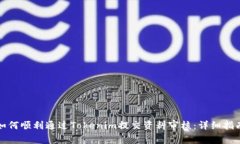 如何顺利通过Tokenim提交资料审核：详细指南