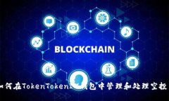 如何在TokenTokenIM钱包中管理和处理空投币