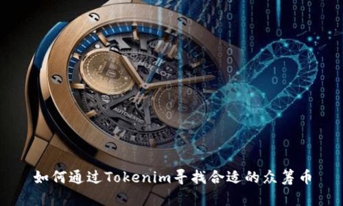 如何通过Tokenim寻找合适的众筹币
