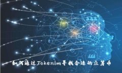 如何通过Tokenim寻找合适的众筹币