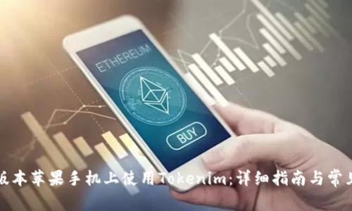 如何在老版本苹果手机上使用Tokenim：详细指南与常见问题解答