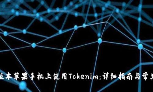 如何在老版本苹果手机上使用Tokenim：详细指南与常见问题解答