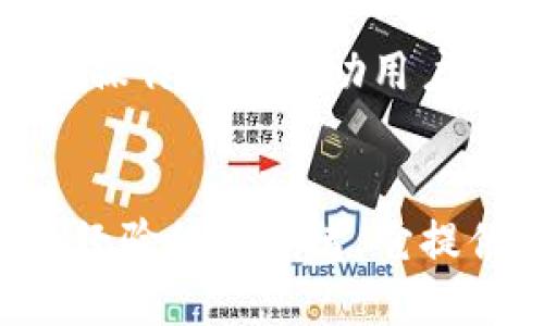 jiaotitokenim设置自动转币的详细指南/jiaoti
tokenim, 自动转币, 数字货币, 加密货币, 投资策略/guanjianci

一、导言：什么是Tokenim及其自动转币功能
Tokenim是一个专注于数字货币投资管理的平台，允许用户便捷地进行各种加密货币的交易和管理。随着市场的变化，许多投资者希望能够自动化他们的投资策略，以便更好地应对市场波动。Tokenim的自动转币功能正是为了满足这种需求而设计的，让用户在不用时时关注市场的情况下，实现资产的自动化管理。
自动转币的功能不仅减少了手动操作的麻烦，还能通过预设参数帮助用户抓住市场中的投资机会。无论是进行高频交易，还是长线投资，自动转币都能显著提高交易的效率和成功率。本指南将详细讲解如何设置Tokenim的自动转币功能，以及相关的注意事项。

二、Tokenim的自动转币设置步骤
设置Tokenim的自动转币功能相对简单，以下是详细的步骤：
ol
    listrong登录Tokenim账户：/strong首先，打开Tokenim官网并使用您的账户信息登录。确保您已经完成身份验证和账户安全设置。/li
    listrong进入自动转币设置页面：/strong在用户中心，找到“自动转币”选项。该选项可能在“资产管理”或“交易设置”下拉菜单中。/li
    listrong选择转币类型：/strong在设置页面，您需要选择您想要自动转币的数字货币类型。Tokenim支持多种主流数字货币，例如比特币、以太坊等。/li
    listrong设置自动转币参数：/strong在这一环节，您需要设定自动转币的具体条件，例如转币金额、转币频率、目标收益率等。根据您的投资策略，合理设定这些参数。/li
    listrong启用自动转币功能：/strong完成所有的设置后，点击“启用”按钮。系统会提示您确认所有设置。在确认无误后，提交设置即可。/li
    listrong监控自动转币状态：/strong您可以在“我的订单”或“活动记录”中查看自动转币的执行情况，以确保系统按设置进行操作。/li
/ol

三、自动转币设置的实用技巧
在设置自动转币功能时，有一些实用技巧可以帮助您更好地管理您的投资：
ol
    listrong分析市场趋势：/strong在设置转币参数之前，建议先分析一下市场的整体趋势。使用技术分析工具来判断市场的走势，将有助于您做出正确的决策。/li
    listrong合理分配资金：/strong避免将所有资金集中在某种货币上，建议进行多样化投资，以降低风险。这也可以在设置自动转币时表现为多次转币。/li
    listrong及时调整设置：/strong市场情况瞬息万变，您应根据市场变动和个人投资策略的调整，定期检查并修改自动转币的设置。/li
    listrong设置合理的止损：/strong在设置自动转币的同时，不要忽视止损机制。设置止损可以最大限度减少损失，保护您的资产。/li
/ol

四、Tokenim的安全性及注意事项
使用Tokenim进行自动转币，安全性是每个用户最关心的问题。以下是一些关于安全性及相关注意事项的内容：
首先，Tokenim应该具备多种安全措施，例如双重身份验证（2FA）、交易密码、加密技术等。这些措施能够有效防止黑客攻击和恶意侵入。因此，在登录并设置自动转币之前，请确保您已经开启了这些安全功能。
其次，用户在设置自动转币时，也需要注意保护自己的账户信息。不应在公共网络下进行敏感操作，避免被他人窃取。对于任何来自Tokenim的官方消息，保持警惕，警惕钓鱼网站和欺诈行为。
最后，定期更新密码和检查交易记录也是良好的安全习惯。确保您的账户活动正常，无异常交易，不仅可以保护您的资金，也可以为您的投资保驾护航。

五、可能相关的问题

h4问题一：如何选择合适的转币频率？/h4
选择合适的转币频率主要取决于您的投资策略和市场状况。频率过高可能导致手续费过多，过低则可能错失盈利机会。通常情况下，适中频率是关键。例如，对于波动较大的市场，您可以选择每天转币一次以捕捉短期波动，而在稳定的市场，可以将频率调低至每周或每月转币一次。

h4问题二：如果自动转币没有按预期进行，该怎么办？/h4
如果发现自动转币没有执行或结果不如预期，首先检查设置参数是否正确。确保转币条件、金额等设置都符合您的要求。如果参数设置无误，可以查看系统的自动转币记录以寻找问题。此外，联系Tokenim客服寻求技术支持也是一个重要的办法。

h4问题三：自动转币会产生费用吗？/h4
自动转币通常会产生一定的交易手续费，这一费用因交易所和不同货币而异。用户在设置自动转币前，应提前了解Tokenim的相关费用政策，以确保在使用自动转币功能时不会影响到所期望的收益。

h4问题四：是否可以同时进行多种货币的自动转币？/h4
是的，Tokenim通常支持用户在同一时间针对多种数字货币进行自动转币。用户可以根据自己的投资需求，设置不同货币的转币参数。这种多样化的操作能够帮助用户投资组合、降低风险。

h4问题五：Tokenim最适合哪类投资者使用？/h4
Tokenim的平台功能设计比较好，适合多种类型的投资者。例如，对于新手投资者，Platform提供了简单易用的界面和丰富的市场分析工具；对于有经验的投资者，它提供了复杂的设置选项以满足多种策略需求，因此，可以说Tokenim是一个适合所有层次投资者的工具。
