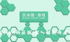 TokenIM与AToken的区别：深入解析两者的特点与应用