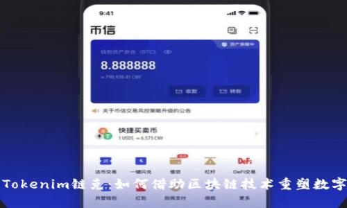 深度解析Tokenim链克：如何借助区块链技术重塑数字资产管理