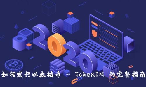 如何发行以太坊币 - TokenIM 的完整指南