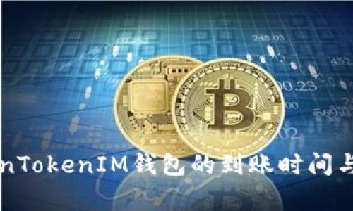 转到TokenTokenIM钱包的到账时间与注意事项